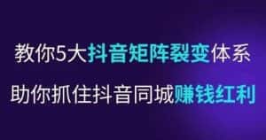 抖营音销操盘手,教你5大音抖矩阵裂体变系,助你抓住抖音同城赚钱红利,让店门不再客缺流-优优云创网