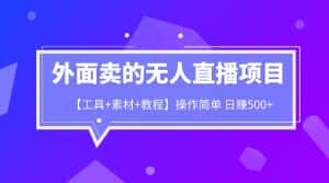 （6540期）外面卖1980的无人直播项目【工具+素材+教程】日赚500+-优优云创网