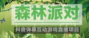 外面收费1980的抖音森林派对直播项目,可虚拟人直播,抖音报白,实时互动直播【软件+教程】-优优云创网