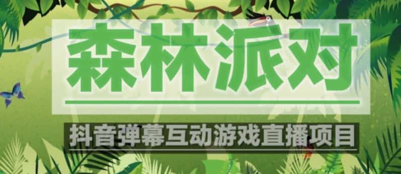 外面收费1980的抖音森林派对直播项目，可虚拟人直播，抖音报白，实时互动直播【软件+教程】
