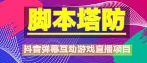 外面收费1980的抖音脚本塔防直播项目,可虚拟人直播,抖音报白,实时互动直播【软件+教程】-优优云创网