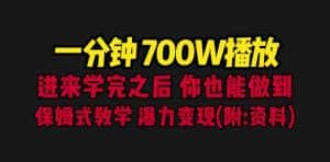 （6538期）一分钟700W播放 进来学完 你也能做到 保姆式教学 暴力变现（教程+83G素材）-优优云创网