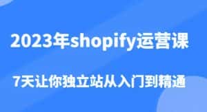 2023年shopify运营课,7天让你独立站从入门到精通(价值1980元)-优优云创网