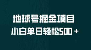 （6539期）全网首发！地球号掘金项目，小白每天轻松500＋，无脑上手怼量-优优云创网