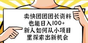 卖快团团团长资料也能日入100+新人如何从小项目里探索出新机会-优优云创网