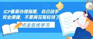 ICP备案办理指南,自己动手安全便捷,不要再花冤枉钱了-优优云创网