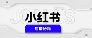小红书店铺秘籍，最简单教学，最快速爆单，日入1000+-优优云创网