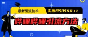 (6548期)最新引流技术:哔哩哔哩引流方法,实测日引50+-优优云创网