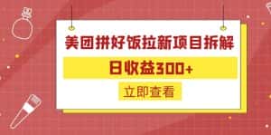 （6549期）外面收费260的美团拼好饭拉新项目拆解：日收益300+-优优云创网