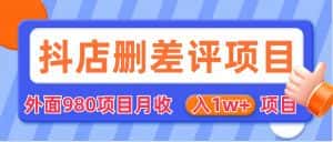 (6547期)外面收费收980的抖音删评商家玩法,月入1w+项目(仅揭秘)-优优云创网
