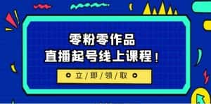 （6551期）2023/7月最新线上课：更新两节，零粉零作品，直播起号线上课程！-优优云创网