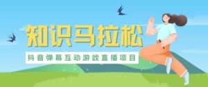 外面收费1980的抖音知识马拉松直播项目,可虚拟人直播,抖音报白,实时互动直播【软件+教程】-优优云创网