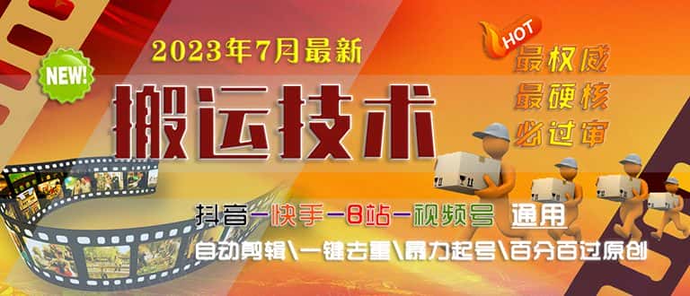 （6553期）2023/7月最新最硬必过审搬运技术抖音快手B站通用自动剪辑一键去重暴力起号