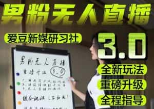 【无人直播3.0】零基础玩转男粉快手无人直播日产1000+,稳狠猛,2023男粉落地项目实操教程【仅揭秘】-优优云创网