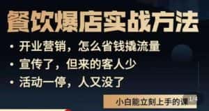 象哥搞餐饮·餐饮爆店营销实战方法,小白能立刻上手的课-优优云创网