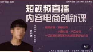 肖伯戎·短视频直播内容电商创新课,一切流量的获取和转化都需要好的内容-优优云创网