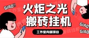 (6552期)最新工作室内部火炬之光搬砖全自动挂机打金项目,单窗口日收益10-20+-优优云创网