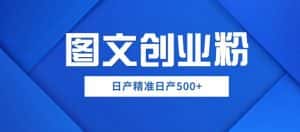 外面卖3980图文创业粉如何日产500+一部手机0基础上手,简单粗暴【揭秘】-优优云创网