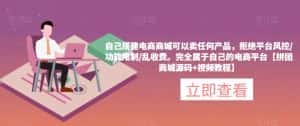 自己搭建电商商城可以卖任何产品,完全属于自己的电商平台【拼团商城源码+视频教程】-优优云创网