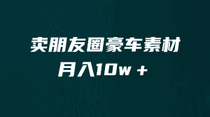 (6557期)卖朋友圈素材,月入10w+,小众暴利的赛道,谁做谁赚钱(教程+素材)-优优云创网