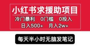 小红书求援助项目,冷门但暴利0门槛无脑发笔记日入500+月入2w可多号操作-优优云创网