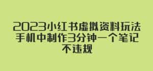 2023小红书虚拟资料玩法，手机中制作3分钟一个笔记不违规-优优云创网