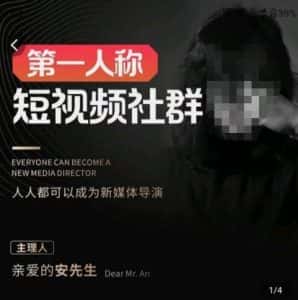 亲爱的安先生·第一人称短视频社群3.0版本,人人都可以成为新媒体导演(包含内部社群直播课全套)-优优云创网
