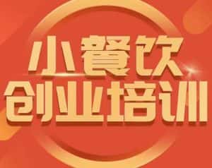 小餐饮创业培训课程，怎样让产品更优秀，小吃行业与市场规模-优优云创网