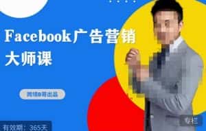 跨境b哥·2023Facebook广告营销大师课,挖掘广告商机,寻找精准客户-优优云创网