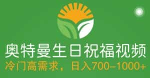 冷门高需求,奥特曼生日祝福视频,零基础制作全套教程,日入700+【附素材】-优优云创网