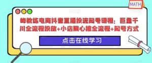 峰教练电商抖音直播投流起号课程:巨量千川全流程投放+小店随心推全流程+起号方式-优优云创网
