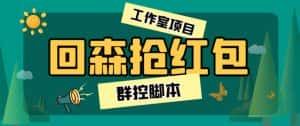 (6563期)外面卖2988全自动群控回森直播抢红包项目 单窗口一天利润8-10+(脚本+教程)-优优云创网