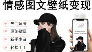 抖音情感图文壁纸变现,纯原创玩法,爆单最高日收益破万,精品稳定低保项目-优优云创网
