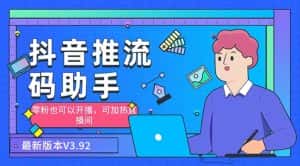 (6564期)外面收费998的小蝌蚪-抖音推流码助手 零粉也可以开播【永久脚本+详细教程】-优优云创网