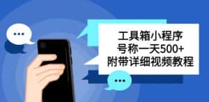 别人收费带徒弟搭建工具箱小程序,号称一天500+附带详细视频教程-优优云创网