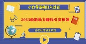 2023最新日引百粉神器,小白一部手机无脑照抄也能日入过百-优优云创网