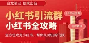 【白龙笔记】价值980元的《小红书运营和引流课》,日引100高质量粉-优优云创网