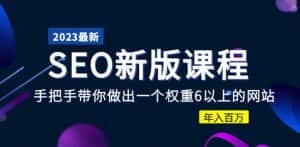 2023某大佬收费SEO新版课程：手把手带你做出一个权重6以上的网站，年入百万-优优云创网