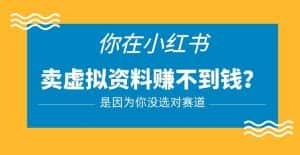 小红书卖虚拟资料的正确赛道,没有什么门槛,一部手机就可以操作【揭秘】-优优云创网