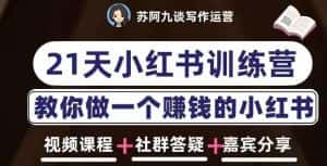 苏阿九第六期21天小红书训练营,打造爆款笔记,教你做一个赚钱的小红书-优优云创网