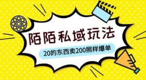 陌陌私域这样玩,10块的东西卖200也能爆单,一部手机就行【揭秘】-优优云创网