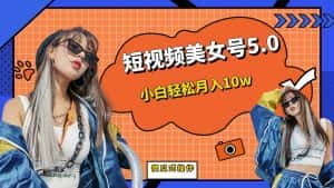 （6571期）短板视频美女号5.0，小白轻松月入10w-优优云创网