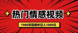 (6573期)热门话题视频涨粉变现1980项目解析日收益入1000-优优云创网