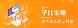 外面收费500多开心版zibll子比主题v6.4.1 WordPress主题(搭建设备需求:电脑+服务器+域名)-优优云创网