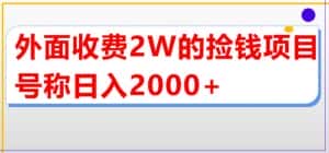 外面收费2w的直播买货捡钱项目，号称单场直播撸2000+【详细玩法教程】-优优云创网