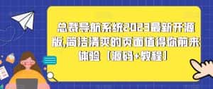 总裁导航系统2023最新开源版,简洁清爽的页面值得你前来体验【源码+教程】-优优云创网