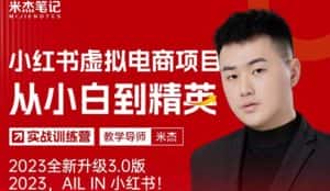 风口再至-米杰小红书虚拟电商项目3.0全网首发单号月收益过万可批量！-优优云创网