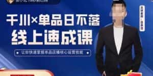 吕承洺千川*单品日不落线上速成课,快速提升千川认知,掌握单品店播核心运营技能-优优云创网