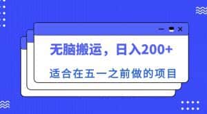 适合在五一之前做的项目,无脑搬运,日入200+【揭秘】-优优云创网