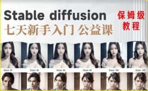 【AI训练营】全网第一个系统的stable diffusion基础课,新手入门必看-优优云创网